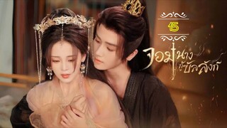 15》"จอมนางกู้บัลลังก์" พากย์ไทย