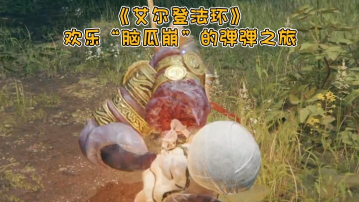 欢乐“脑瓜崩”的弹弹之旅！《艾尔登法环》游戏趣味实况