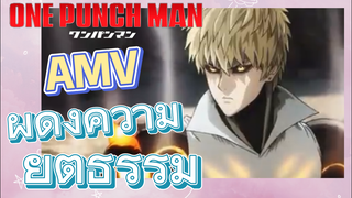 [วันพันช์แมน] AMV | ผดุงความยุติธรรม