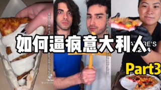 如何在30秒内逼疯意大利人part3