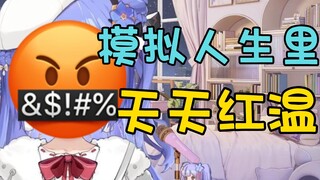 【阿梓】怎么海子姐玩的模拟人生里我一天都在红温