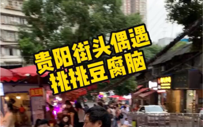 贵阳的豆腐脑给我小脑整萎缩了。。。