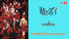 Kakegurui - โคตรเซียนโรงเรียนพนัน ภาค 1 : ตอนที่ 03 (พากย์ไทย)