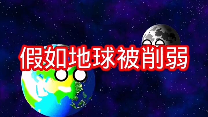 假如地球被削弱了