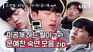 아 피디님 문예찬 비하인드 더 보여주시라구요!!! 네 탈탈 털어왔습니다ㅋㅋㅋ #하드털이 [리얼:타임:러브 Behind 비하인드] #6
