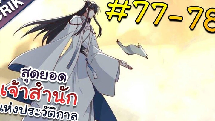 พากย์มังงะ สุดยอดเจ้าสำนักแห่งประวัติกาล ตอนที่ 77-78 มังงะจีน/มังงะต่างโลก/พระเอกเทพ