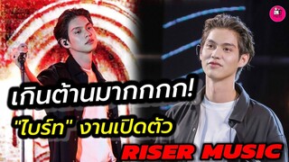 เกินต้านมาก! ส่อง"ไบร์ท" บรรยากาศงานเปิดตัว RISER MUSIC #bbrightvc