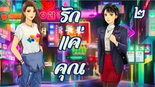 รักแค่คุณ 2