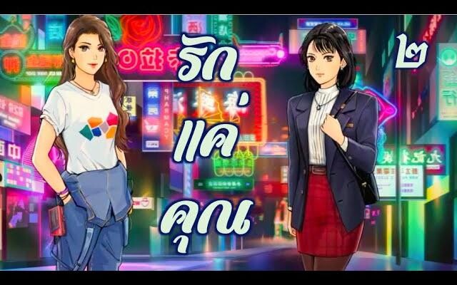 รักแค่คุณ 2