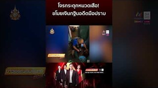 กระตุกหนวดเสือ! โจรขโมยเงินกฐินร้านก๋วยเตี๋ยวอดีตมือปราบยาเสพติด  | ข่าวอรุณอมรินทร์