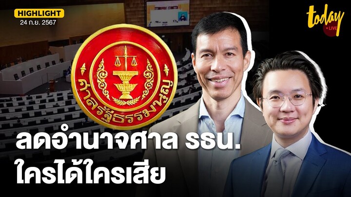 2 มุม อ.เจษฎ์ ดีเบต อ.วีรพัฒน์ ปม แก้ รธน.ลดอำนาจศาล | TODAY