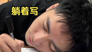 为什么有人喜欢躺着写字啊