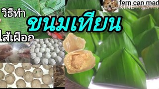 วิธีทำขนมเทียนไส้เผือก(รสหวาน) สูตรfern can made แป้งนุ่มกลืนไปกับเผือก\EP.18เต็ม