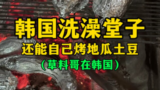 الحمام الكوري (يمكنك أيضًا خبز البطاطا الحلوة بنفسك)