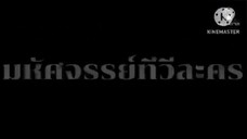 ละคร มหัศจรรย์ทีวีละคร ตอนที่ 8 เมื่อวันพุธที่ 23 มกราคม 2551