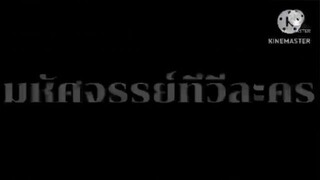 ละคร มหัศจรรย์ทีวีละคร ตอนที่ 8 เมื่อวันพุธที่ 23 มกราคม 2551