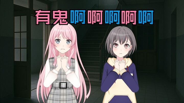 [MyGO二创][爱灯]假如爱音和灯去废弃建筑冒险！（纯良）