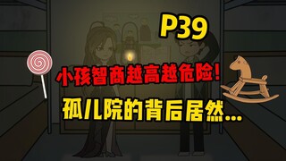 【扭转空间P39】孤儿院的背后居然是...