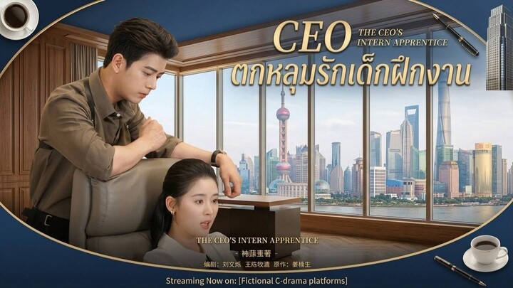 CEO หลงรักเด็กฝึกงาน