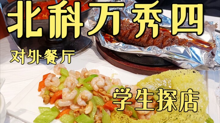 Beike Wanxiu No. 4 Foreign Restaurant: Student Reviews — ¥306