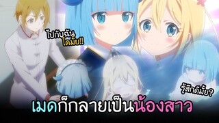 จู่ๆ เมดของผม...ก็กลายมาเป็นน้องสาวคนที่ 2!! I AnimeSR Ep.64