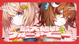 عام جديد سعيد! أقدم لك أكبر قدر من كلمة "أنا أحبك"! 【سيرينا-هانسر】 (نسخة الأصوات البشرية)