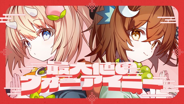 สวัสดีปีใหม่! ขอมอบคำว่า "ฉันรักเธอ" ในระดับสูงสุด! 【Serena-Hanser】(ต้นฉบับเสียงร้อง)