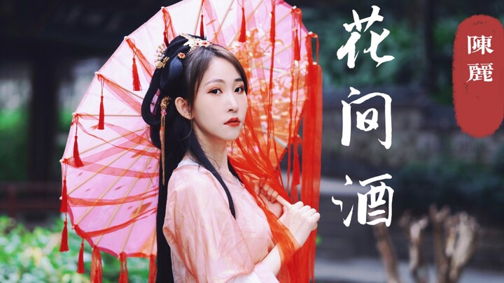 【陈丽】翻跳《花间酒》现代装与汉服穿越