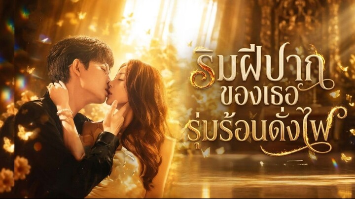 [ซับไทย]她的唇温似火_ริมฝีปากของเธอรุ่มร้อนดั่งไฟ