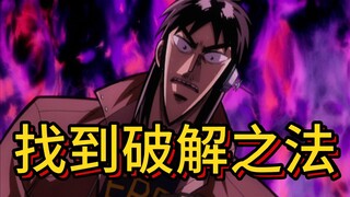 赌博默示录《皇帝与奴隶》07：开司找到破解之法，直接押上十八毫米的赌注，所有人都吓傻了！
