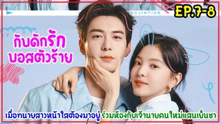 เมื่อทนายสาวหน้าใสต้องมาอยู่ร่วมห้องกับประธานโหดเย็นชาเจ้านายคนใหม่|MyBoss กับดักรักบอสตัวร้าย EP7-8