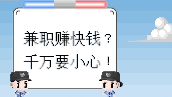 [Anti-Fraud Weird Notes] 85. Make quick money part-time? Be careful!