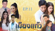 เมืองแก้ว ตอนที่ 11 (EP.11) วันที่ 6 สิงหาคม 2568 HD
