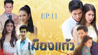 เมืองแก้ว ตอนที่ 11 (EP.11) วันที่ 6 สิงหาคม 2568 HD