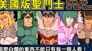 [American version of Saint Seiya (Guardians Of The Cosmos)] I can’t be the only one watching such a 