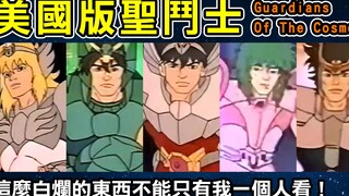 [Saint Seiya (Guardians Of The Cosmos) versi Amerika] Saya tidak bisa menjadi satu-satunya yang meno