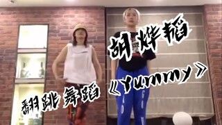 惊呼帅哥！胡烨韬翻跳舞蹈《Yummy》
