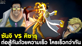 วันพีช - ซันจิ VS คิซารุ ต่อสู้กันด้วยความเร็ว ใครเร็วกว่ากัน [KOMNA CHANNEL]