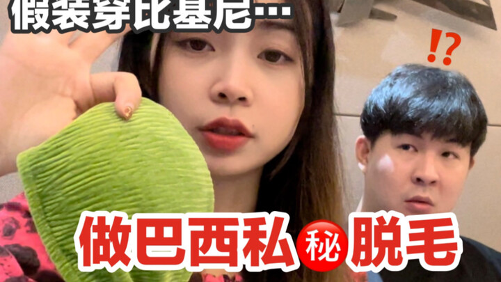 แกล้งใส่บิกินี่ไปแว็กซ์ขนบริเวณเป้า…แฟนหนุ่มถึงกับงง!