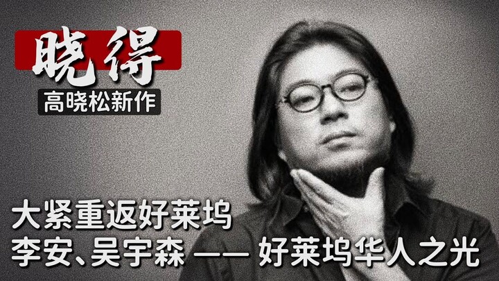 Gao Xiaosong┃Xiaoduo┃017┃Da Jin Kembali ke Hollywood: Ang Lee, John Woo —— Cahaya Orang Tionghoa di 