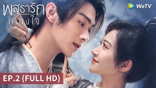 ซีรีส์จีน | พสุธารักเคียงใจ (Wonderland of Love) ซับไทย | EP.2 Full HD | WeTV