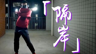 「隔岸」对枝江狼王的拙劣模仿——太潮了！！！