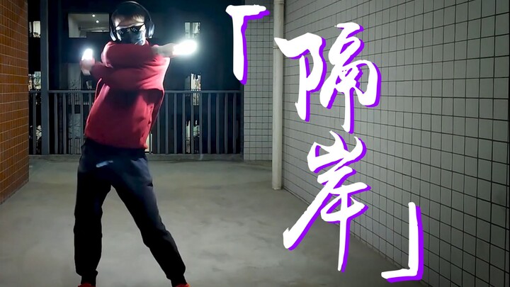 "Ge An's" clumsy imitation of Zhijiang Wolf King—so cool!!!