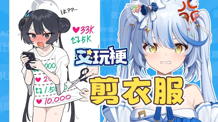 脱衣...啊不，是剪衣服挑战【艾玩梗·ACG】
