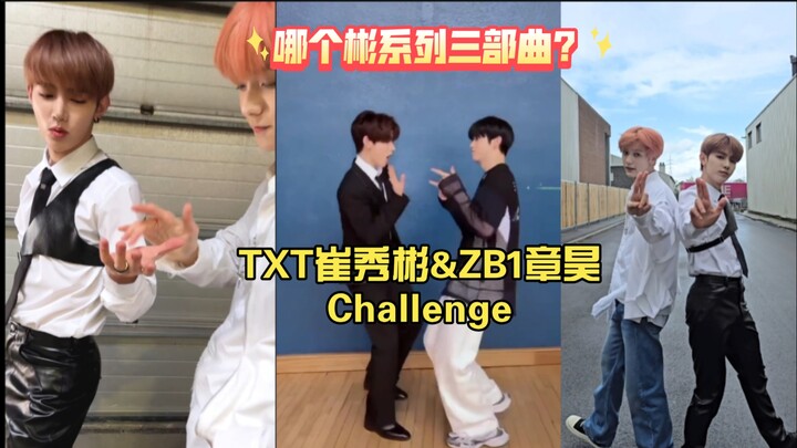 【تشانغ هاو وتشوي سو بين】 أي ثلاثية من سلسلة بين؟ تعالوا نستعرض تحدي الرقص الذي أظهر علاقات هاو العظي