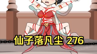 第276集 道友请放心 仙子落凡尘（上）