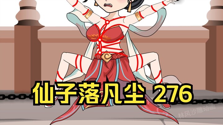 第276集 道友请放心 仙子落凡尘（上）