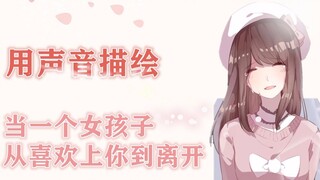 【声优演绎】当一个女生从喜欢到离开
