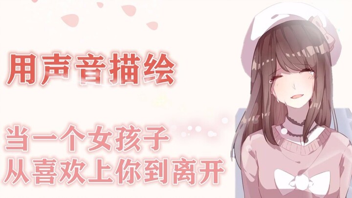 【声优演绎】当一个女生从喜欢到离开