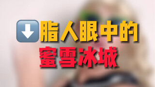 Mixue Bingcheng in the eyes of people who lose weight, drink it if you want, don't force yourself